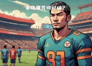 开运体育电脑版-包含多特蒙德客场负于塞维利亚，晋级场面愈发严峻的词条