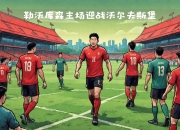开运体育官网-实力对决令人燃烧，胜负悬念待揭晓的简单介绍
