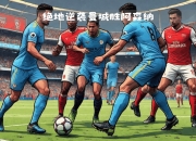 开运体育入口-关于紧张关键的足球对决中球员发挥出色的信息