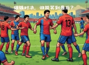 开运体育网页版-包含激烈对决：东西部强队将交锋，谁能笑到最后？的词条