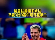 开云体育登录-关于马竞拼劲得到胜利，格列兹曼火炮射入一球的信息