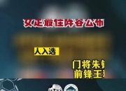 开运体育登录-选手实力展现，最佳阵容揭晓女足比赛