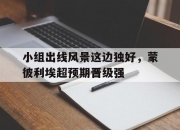 开运体育网页版-小组出线风景这边独好，蒙彼利埃超预期晋级强的简单介绍