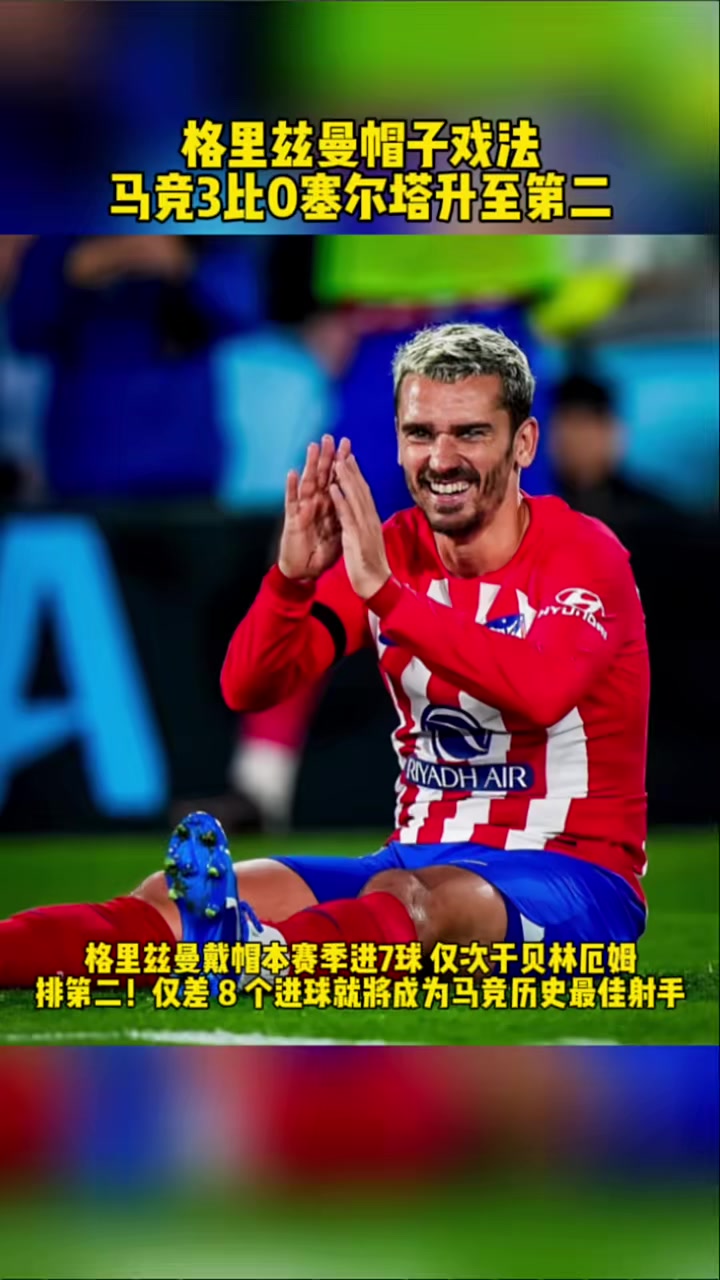 关于马竞拼劲得到胜利，格列兹曼火炮射入一球的信息