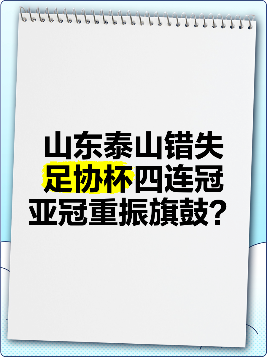 足协杯成“救命稻草”泰山“主攻”的不应是裁判的简单介绍
