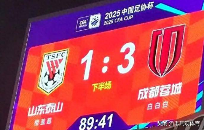 开云体育电脑版-1比3蓉城！泰山队无缘足协杯8强，揪出3大混子，本赛季恐4大皆空(足协杯山东泰山对成都蓉城直播)