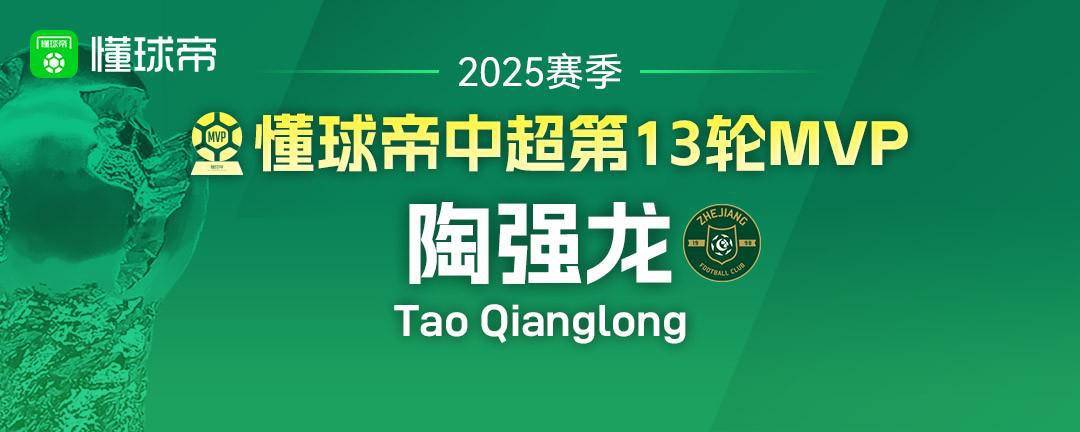 关于最佳评选｜2025华润饮料中超联赛第13轮最佳球员：陶强龙（浙江俱乐部绿城）的信息