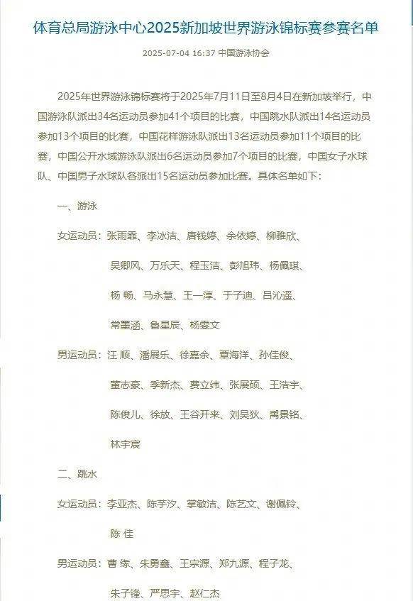 2025游泳世锦赛中国队名单公布潘展乐领衔全红婵缺席(2023年游泳世锦赛)