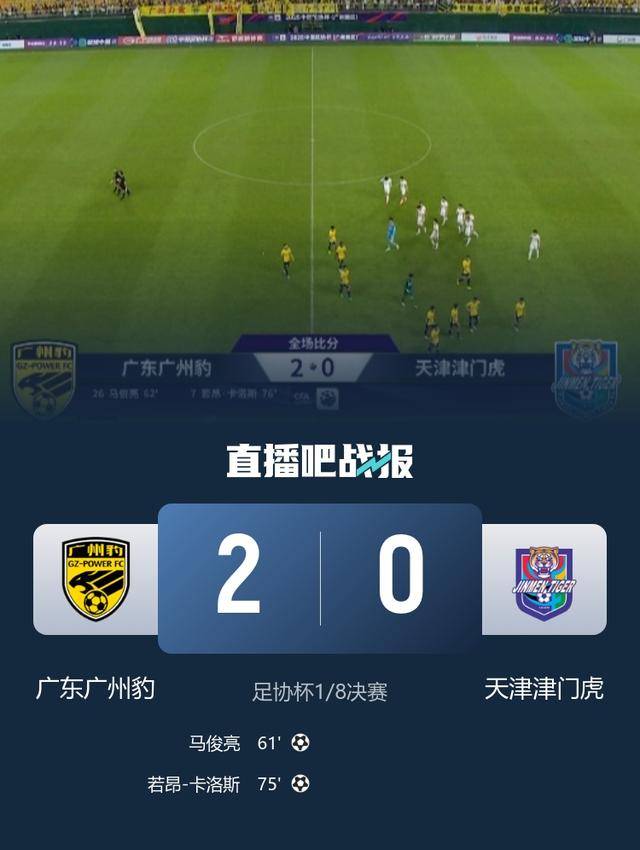 冷门！足协杯-马俊亮卡洛斯破门广州豹2-0津门虎进8强(足球马俊亮)