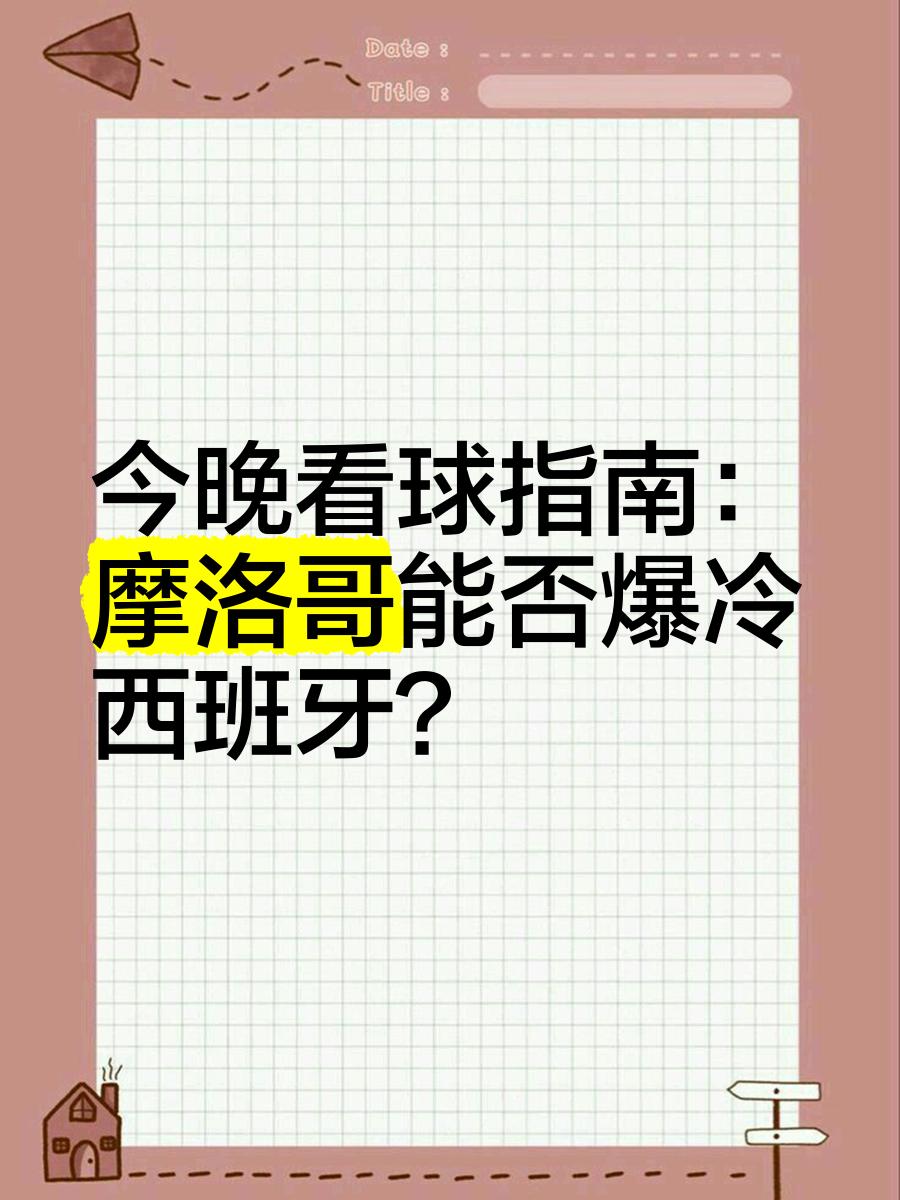 开云体育登录入口-摩洛哥瓦赫达战术布置详解，主帅重点强调防守反击(重生的摩洛哥国王)