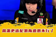 狼队粉丝见道崽现状又骂又心疼，你还看好这位曾经(骂白眼狼的话不带脏字)