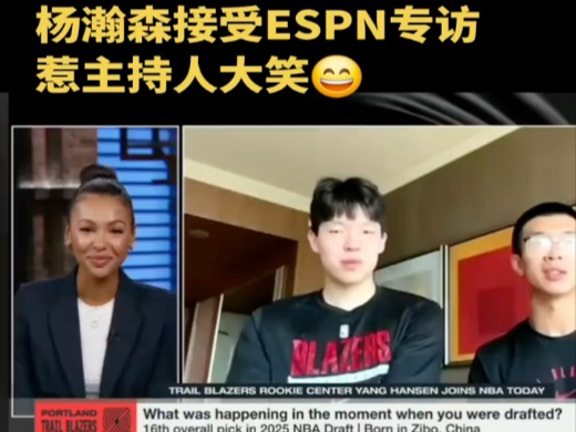 开云体育入口-杨瀚森:庆祝动作是队友叫我做的这周学会了WhatTheHelly(杨瀚森三分命中后跟队友搞怪互动)