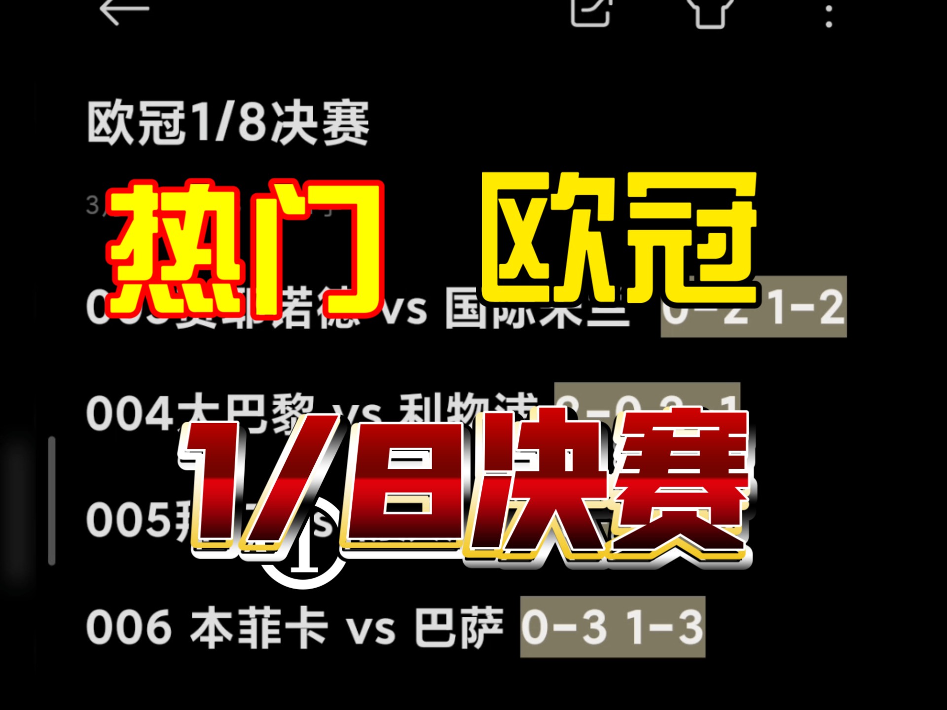 开云体育电脑版-2-1！4.6亿豪门有惊无险晋级好戏来了：八强战复刻去年欧冠决赛的简单介绍