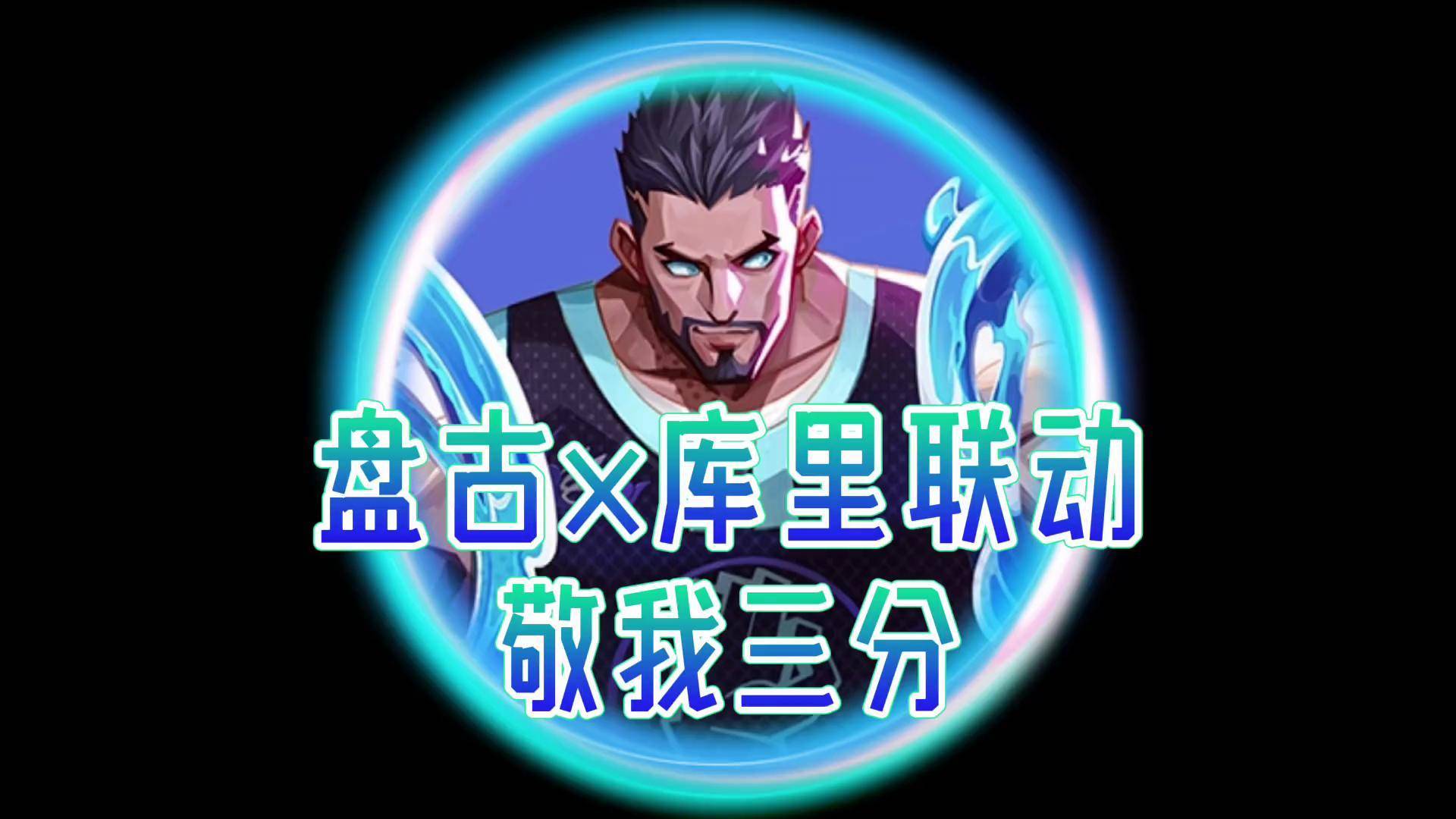 《王者》盘古X库里联动皮肤曝光：游戏内免费获得(王者荣耀盘古6元皮肤什么时候上架)