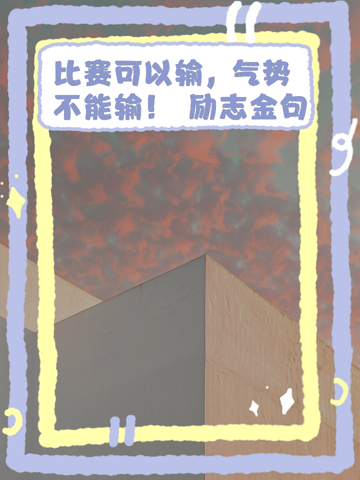 比赛的结果让人过目难忘，胜利来之不易的简单介绍